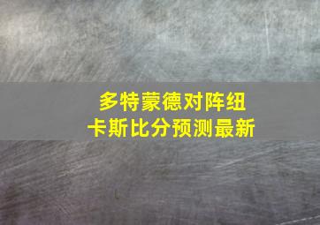 多特蒙德对阵纽卡斯比分预测最新