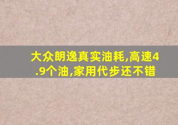 大众朗逸真实油耗,高速4.9个油,家用代步还不错