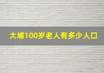 大埔100岁老人有多少人口