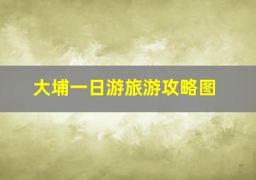 大埔一日游旅游攻略图