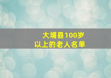 大埔县100岁以上的老人名单