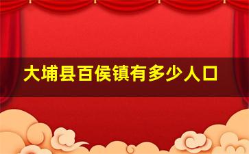 大埔县百侯镇有多少人口