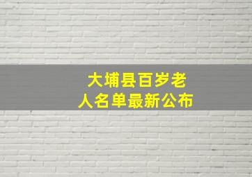 大埔县百岁老人名单最新公布