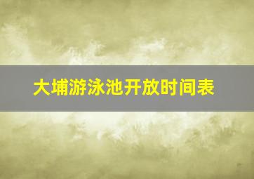 大埔游泳池开放时间表