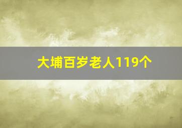 大埔百岁老人119个