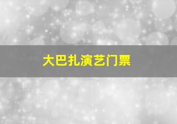 大巴扎演艺门票