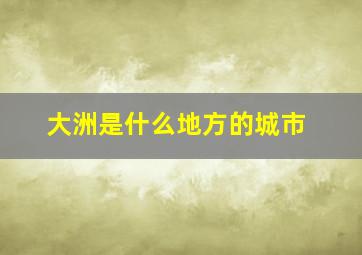 大洲是什么地方的城市