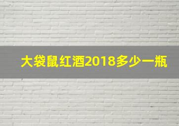 大袋鼠红酒2018多少一瓶