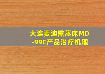 大连麦迪熏蒸床MD-99C产品治疗机理