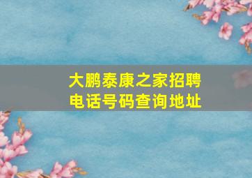 大鹏泰康之家招聘电话号码查询地址