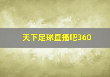 天下足球直播吧360