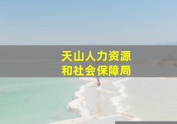 天山人力资源和社会保障局