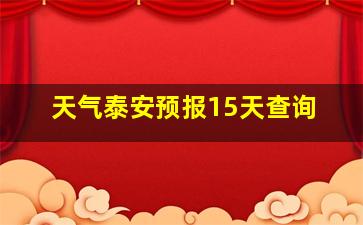 天气泰安预报15天查询