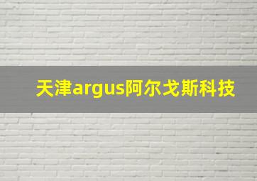 天津argus阿尔戈斯科技