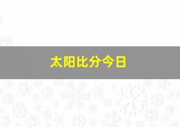 太阳比分今日