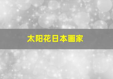 太阳花日本画家