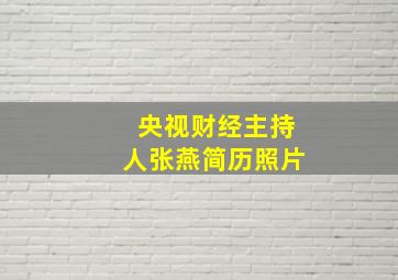 央视财经主持人张燕简历照片