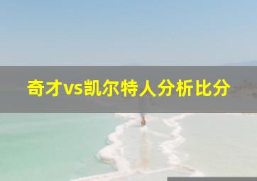 奇才vs凯尔特人分析比分