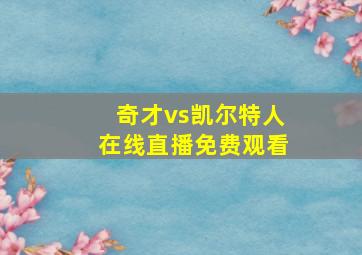 奇才vs凯尔特人在线直播免费观看