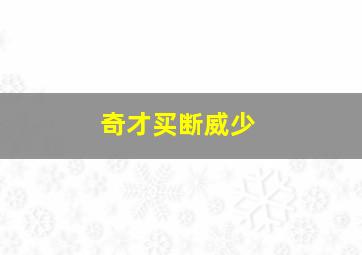 奇才买断威少