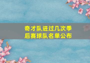 奇才队进过几次季后赛球队名单公布