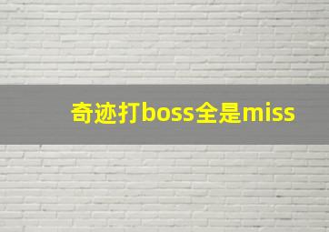 奇迹打boss全是miss