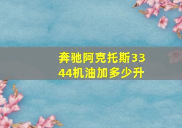 奔驰阿克托斯3344机油加多少升