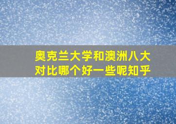 奥克兰大学和澳洲八大对比哪个好一些呢知乎