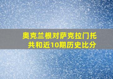 奥克兰根对萨克拉门托共和近10期历史比分