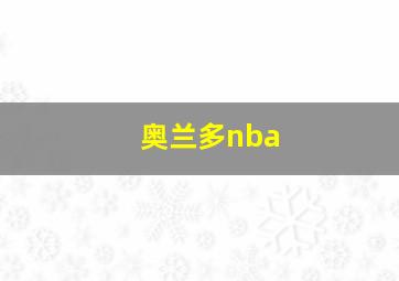 奥兰多nba