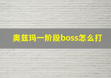 奥兹玛一阶段boss怎么打