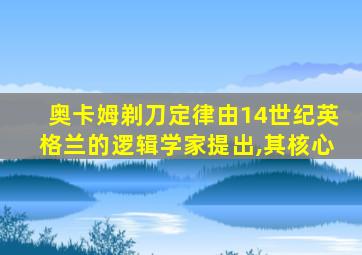 奥卡姆剃刀定律由14世纪英格兰的逻辑学家提出,其核心