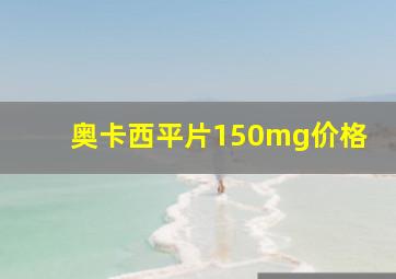 奥卡西平片150mg价格