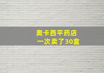 奥卡西平药店一次卖了30盒