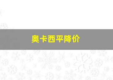 奥卡西平降价