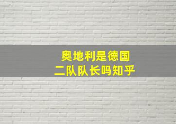 奥地利是德国二队队长吗知乎