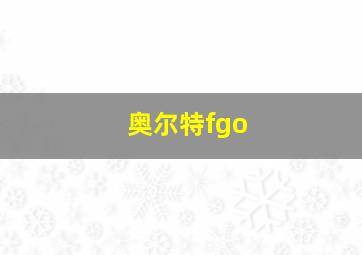 奥尔特fgo