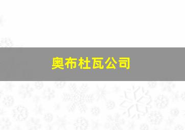 奥布杜瓦公司