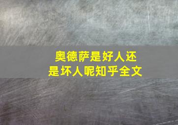 奥德萨是好人还是坏人呢知乎全文