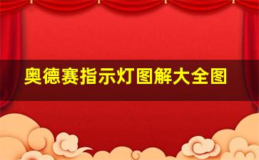 奥德赛指示灯图解大全图