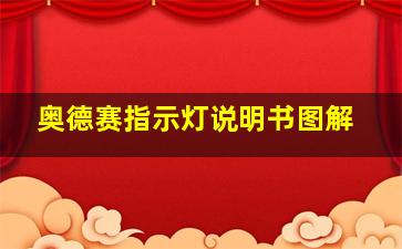 奥德赛指示灯说明书图解