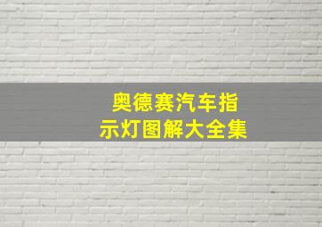 奥德赛汽车指示灯图解大全集