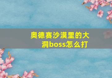 奥德赛沙漠里的大洞boss怎么打