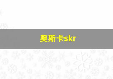 奥斯卡skr