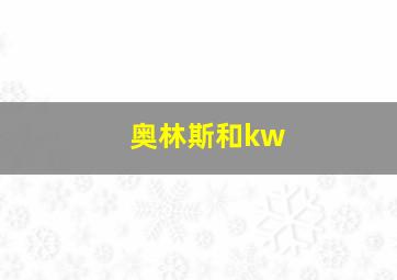 奥林斯和kw