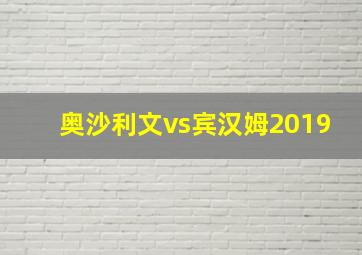 奥沙利文vs宾汉姆2019