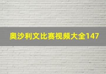 奥沙利文比赛视频大全147