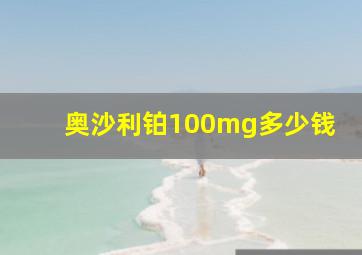 奥沙利铂100mg多少钱