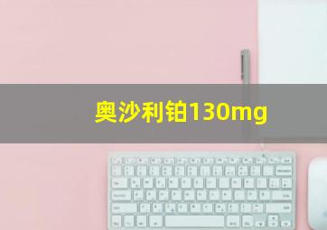 奥沙利铂130mg