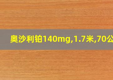 奥沙利铂140mg,1.7米,70公斤